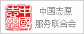 中国志愿服务联合会