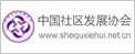 中国社
区
发
展协会