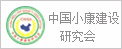 中国小康建设研究会