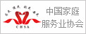 中国家庭服务业协会