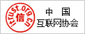 中国互联网协
会