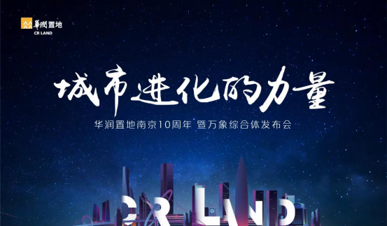 城市进化的力量｜华润置地南京10周年暨万象综合体发布会圆满落幕