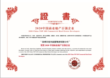 聚焦城市运营 坚持高质量发展  ——星河连续九年斩获地产百强称号