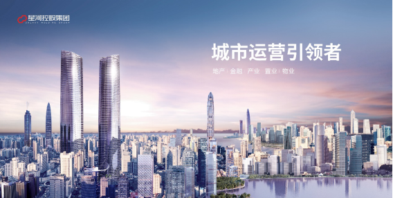 聚焦城市运营 坚持高质量发展  ——星河连续九年斩获地产百强称号