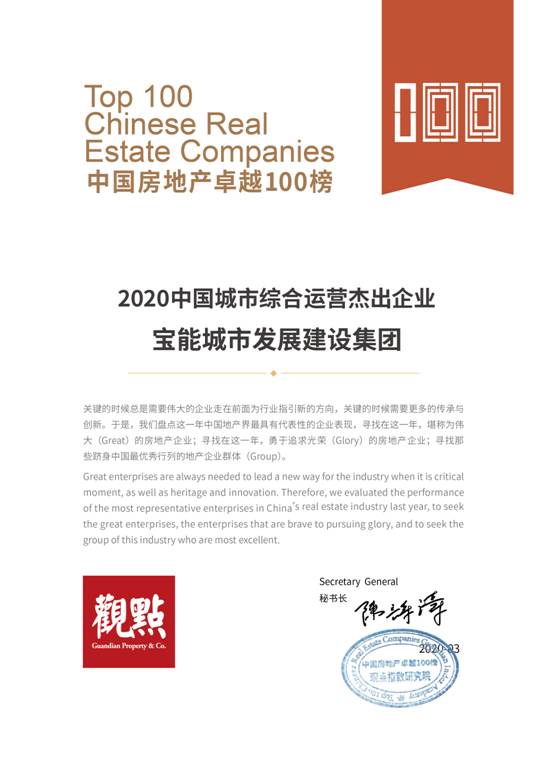 喜报 | 宝能城发连获两项大奖 城市综合运营模式获认可