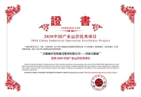 喜报| 宝能城发再获两项大奖 城市综合运营优势凸显