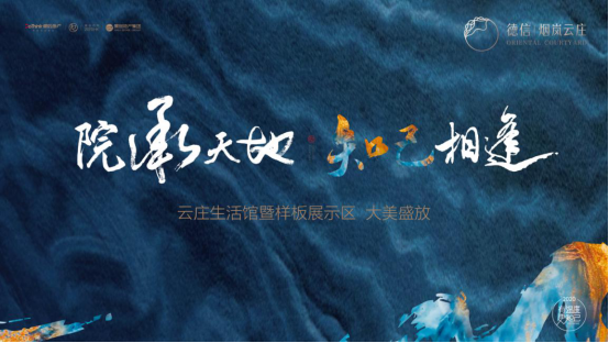 ​德信匠艺启幕知己生活 | 德信·烟岚云庄示范区璀璨公开