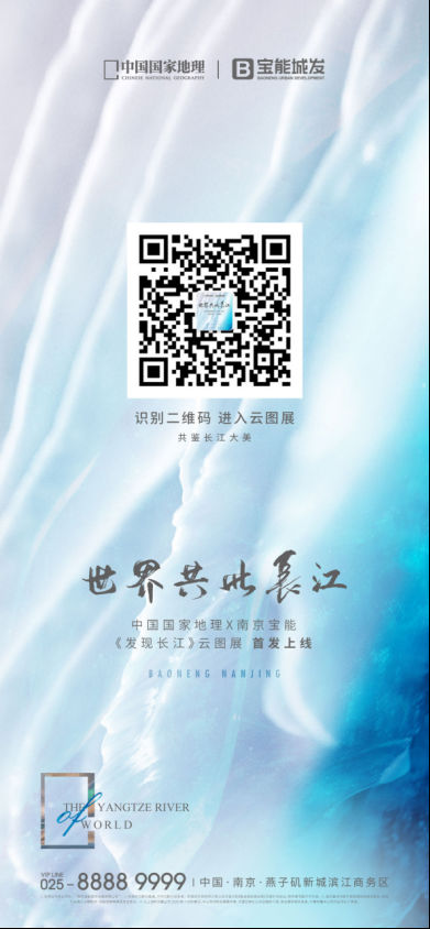 发现未见的长江之美！中国国家地理X南京宝能《发现长江》云图展首发上线