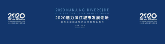 超500万次直播观看|大咖论道南京，主城迈入滨江3.0时代！