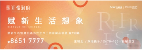 赋新艺术想象丨江悦润府赋新生活馆暨日本当代艺术三剑客藏品联展夺目盛启