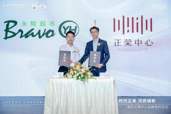世界河西 未来正来|南京正荣中心，5大品牌签约，启幕河西南商业时代