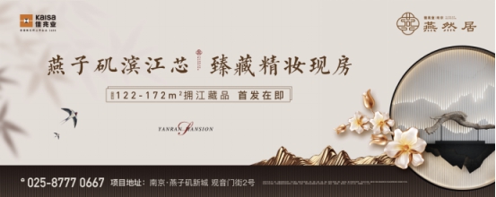 佳兆业·燕然居|燕子矶板块利好不断，公园境样板间即将盛启