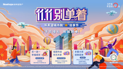 《双11别只顾购物，和新希望地产一同回归“脱单狂享节”》