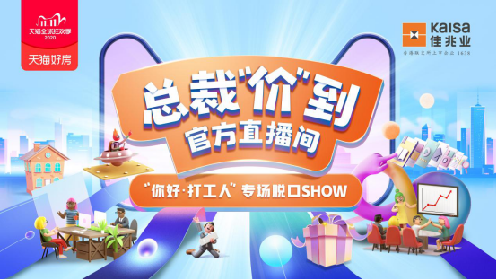 太燃了！佳兆业总裁“价”到直播间当日带货成交超4.5亿！
