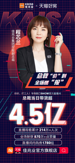 太燃了！佳兆业总裁“价”到直播间当日带货成交超4.5亿！