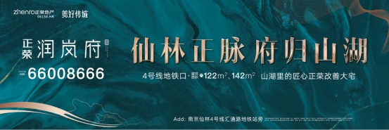 正荣润岚府 | 高定精装升级样板间今日公开，重磅细节曝光！仙林低密豪宅来了！
