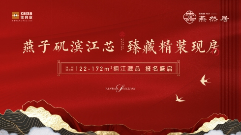 佳兆业·燕然居销许已领!主城精妆改善现房火热来袭