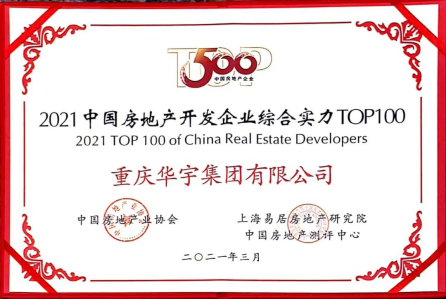 行稳致远，创造发展|华宇集团再获殊荣“中国房地产开发企业100强”