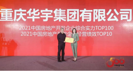 行稳致远，创造发展|华宇集团再获殊荣“中国房地产开发企业100强”