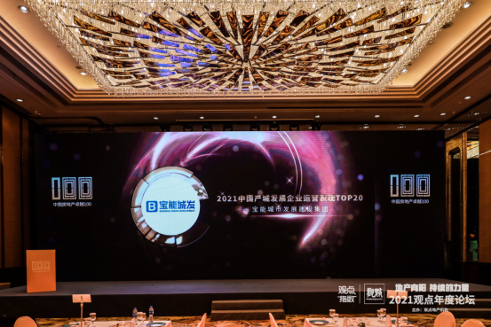 宝能城发荣膺2021中国产城发展企业运营表现TOP20v