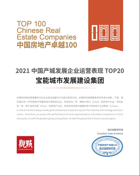宝能城发荣膺2021中国产城发展企业运营表现TOP20v