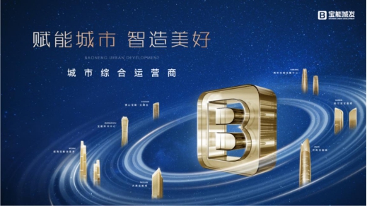 宝能城发荣膺2021中国产城发展企业运营表现TOP20v