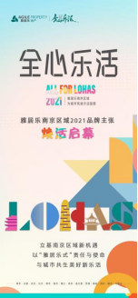 「全心乐活」雅居乐地产南京区域2021年度品牌主张焕新发布
