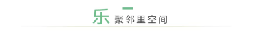 「全心乐活」雅居乐地产南京区域2021年度品牌主张焕新发布