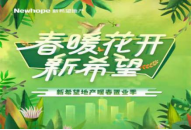 《春暖花开，人间处处新希望》