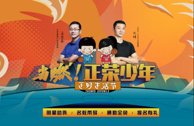 原CBA10000分先生刘炜助阵正荣【正好生活节】，正荣少年夏令营高燃开启！