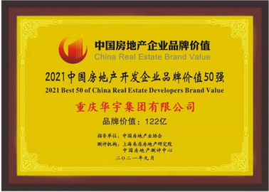 品牌价值再迭新！华宇集团荣登2021中国房地产开发企业品牌价值TOP50