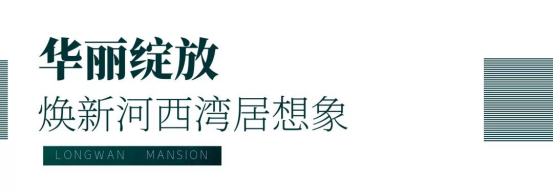 河西龙湾 湾居生活 | 千万名表助阵，千人争睹深业龙湾上府耀世公开