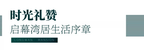 河西龙湾 湾居生活 | 千万名表助阵，千人争睹深业龙湾上府耀世公开