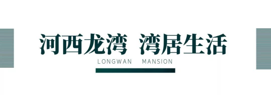 河西龙湾 湾居生活 | 千万名表助阵，千人争睹深业龙湾上府耀世公开