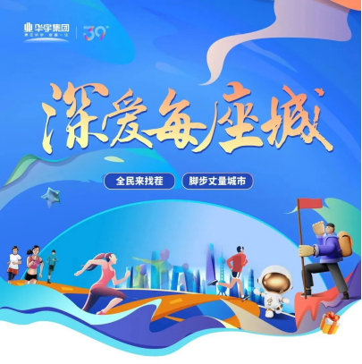 深爱每座城，华宇集团跨越30座城的笃行之旅