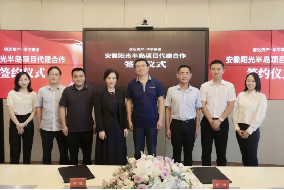 央企、民企联手献担当，中国信达携手华宇集团，齐心纾困安徽百亿项目