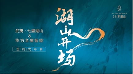 江宁重磅！武夷·七里湖山携手华为全屋智能放大招！