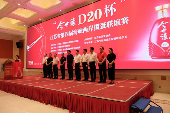 “今世缘D20杯” 江苏省第四届海峡两岸掼蛋联谊赛 隆重举行