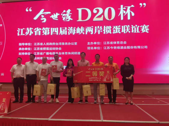“今世缘D20杯” 江苏省第四届海峡两岸掼蛋联谊赛 隆重举行