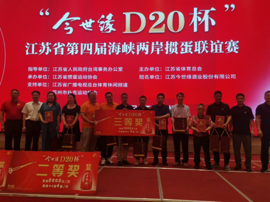 “今世缘D20杯” 江苏省第四届海峡两岸掼蛋联谊赛 隆重举行