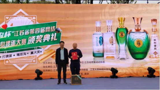 “双沟”杯 江苏省第四届网络全民健身运动会 掼蛋大赛颁奖典礼隆重举行