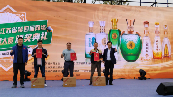 “双沟”杯 江苏省第四届网络全民健身运动会 掼蛋大赛颁奖典礼隆重举行