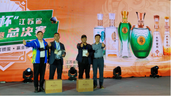“双沟”杯 江苏省第四届网络全民健身运动会 掼蛋大赛颁奖典礼隆重举行