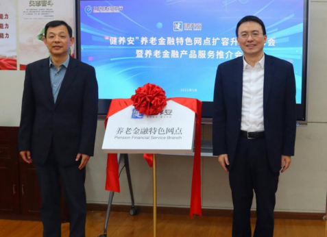 建行南京分行深耕养老金融大文章 第二批“健养安”养老金融特色网点揭牌