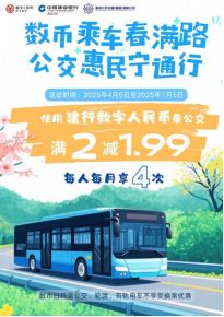 建行南京分行：1分钱乘公交，数字人民币带来惠民出行新体验
