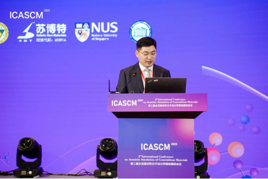 第二届水泥基材料分子动力学模拟国际会议（ICASCM 2025）在南京隆重召开