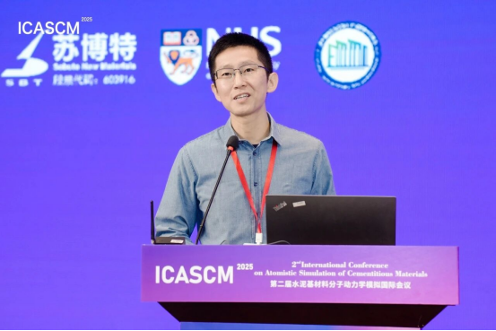第二届水泥基材料分子动力学模拟国际会议（ICASCM 2025）在南京隆重召开